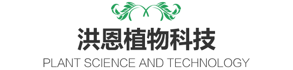 植物提取物研發(fā)和生產(chǎn)