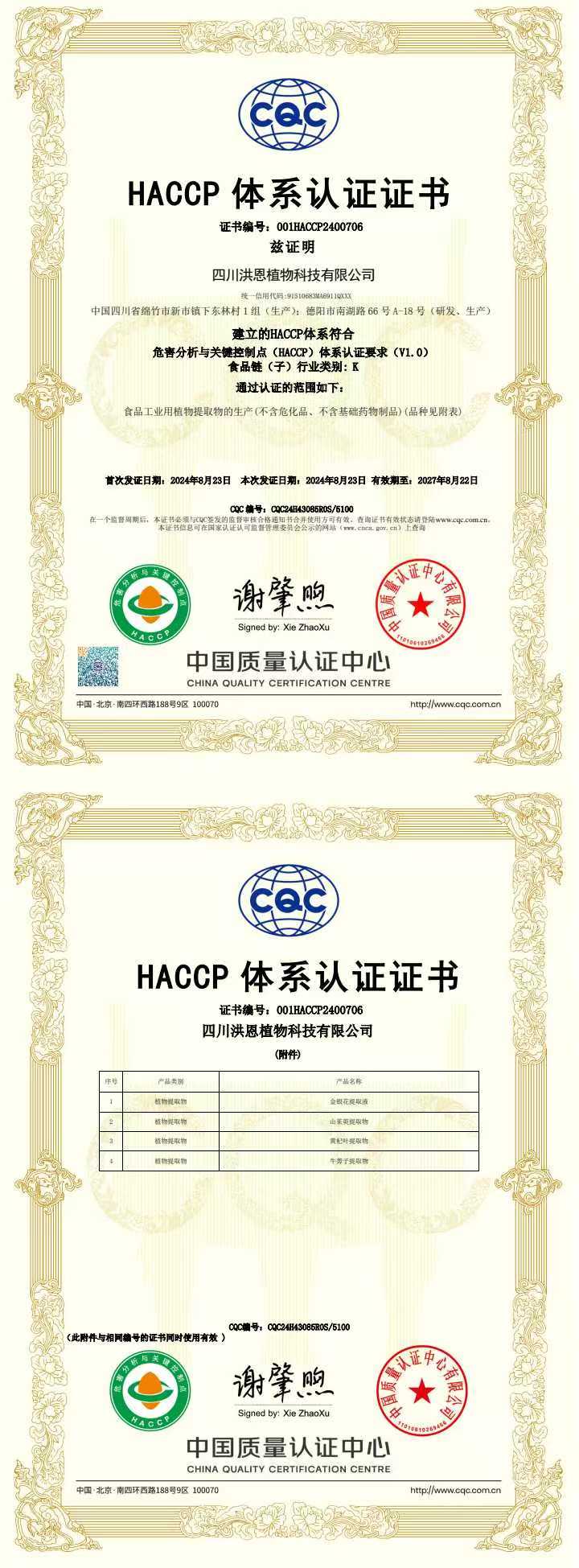 HACCP認(rèn)證證書(shū).jpg